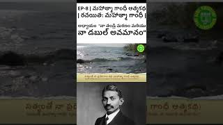 Click Above సత్యంతో నా ప్రయోగాల కథ  మహాత్మా గాంధీ ఆత్మకథ  రచయిత మహాత్మా గాంధీ  khastv1 [upl. by Gustaf632]