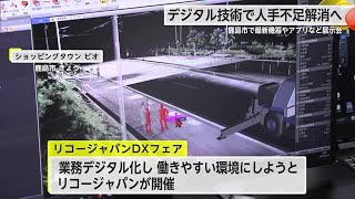 「DXで企業の業務の効率化を」リコージャパン 最新の機器やアプリなど紹介する展示会【佐賀県】 240905 1730 [upl. by Adnulahs714]