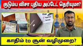 மகிழ்ச்சியான தகவல்  khadim to Shoon transfer process  kuwait family visa bew updates [upl. by Enomis]