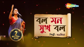 বল মন সুখ বল  Bol Mon Sukh Bol  Lyrical  Subhamita  New Bengali Lyrical Song 2023 [upl. by Kallick527]