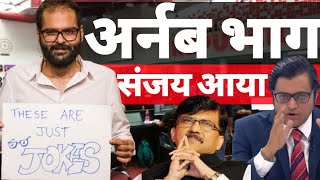 Kunal Kamra का Arnab Goswami पर तंज भाग अर्नब भाग [upl. by Alexina]