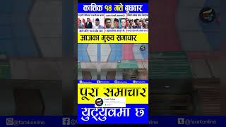 Today news 🔴 nepali news  aaja ka mukhya samachar nepali samachar live  Kartik 14 gate 2081 [upl. by Hoyt]