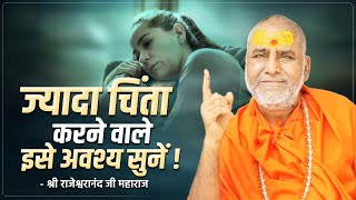 ज्यादा चिंता करने वाले इसे अवश्य सुनें   Swami Shri Rajeshwaranand Ji Maharaj  Pravachan [upl. by Aihcsrop575]