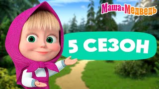 Маша и Медведь 💥 5 сезон все эпизоды 💥 📺 3 часа мультиков [upl. by Francyne997]