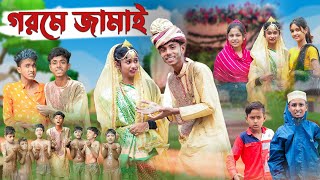 গরমে জামাই । Gorome Jamai । Bangla Funny Video । Sofik amp Riyaj । Palli Gram TV Latest Video [upl. by Atived359]