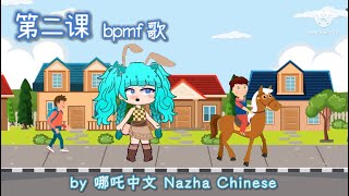 第二课 ：bpmf 歌  学汉语拼音 by Nazha Chinese [upl. by Damali777]