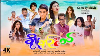 ချိုချဥ်ငံစပ်  ArrMannEntertainment  MyanmarNewMovies  4KUltraHD [upl. by Hendrickson]