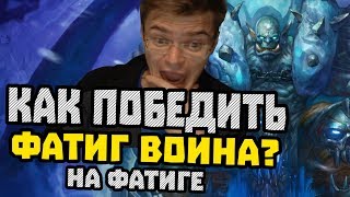 Gnumme Как победить фатигвоина на милл роге Встретились два дебила [upl. by Ailaht]