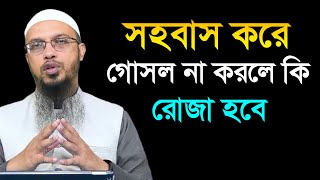 sohobas kore gosol na korle ki roja hobeà¥¤ Sheikh Ahmadullah [upl. by Laiceps]