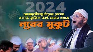 নূরের মুকুট।কুকিল কণ্ঠে নতুন ওয়াজ।নাসির উদ্দিন আনসারী নতুন ওয়াজ২০২৪ Mufti NasirUddin Ansari waz 2024 [upl. by Ayn]