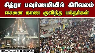 7 மணிநேரம் காத்திருந்து சாமி தரிசனம் Tiruvannamalai Girivalam Chitra pournima [upl. by Nimocks]