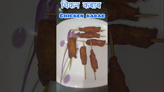 चिकन कबाब chicken kabab chicken youtube food shots recipe subscribe cooking song [upl. by Nerrat434]