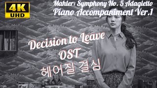 Piano Accompaniment Ver1Gustav MahlerSymphony No 5 Adagietto for Violin and Piano 영화 헤어질 결심 OST [upl. by Dorothi]