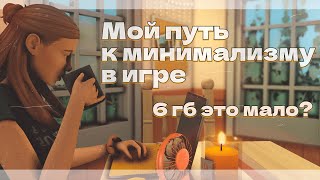 Мой опыт сокращения модов в The Sims причины советы выгорание  Показываю свою папку Mods 🤍 [upl. by Kathye]