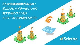 どんな回線の種類があるの？どこのプロバイダーがいいの？おすすめのプランは？インターネットの選び方ガイド [upl. by Calica]