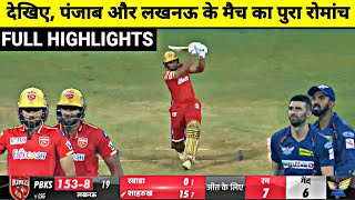 PBKS vs LSG IPL 2023 Full Match Highlights Lucknow vs Punjab IPL 2023 Full Match Highlights [upl. by Aivartal443]