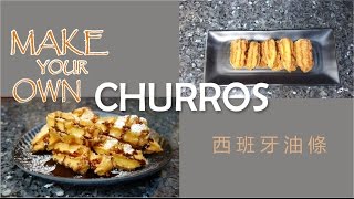 Make your own Churros at home  西班牙油條 [upl. by Lilak]