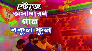 বকুল ফুল বকুল ফুল সোনা দিয়া হাত কেন বান্ধাইলি  afran Nahid  Bangla new song  stage program [upl. by Shien]