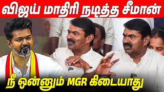 நடித்து காட்டி பங்கமாய் கலாய்த்த 🔥 Seeman Latest Speech About Thalapathy Vijay TVK Maanadu [upl. by Einial]