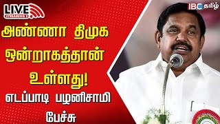 🔴LIVE Edappadi Palaniswami Speech  AIADMK 53  DMK  MK Stalin  Tamilnadu  IBC Tamil [upl. by Yme]