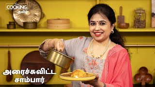 அரைச்சுவிட்ட சாம்பார்  Arachuvitta Sambar Recipe In tamil  Revealing the Secret to Perfect Sambar [upl. by Malita]