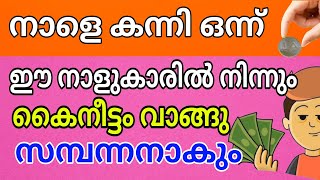 ഈ നാളുകാരെ ഒന്നാം തിയതി കയറ്റിയാൽ പണത്തിൻ്റെ ബുദ്ധിമുട്ട് തീരും Onnamthiyathi kayaran pattiya Nal [upl. by Nonarb]