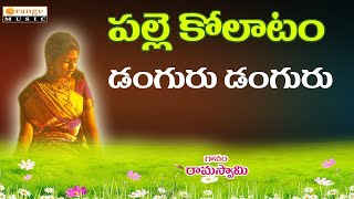 Palle Kollatam Kolatam Patalu 2017 Danguru Danguru Folk Songs Telugu Folk Songs [upl. by Atinihs]