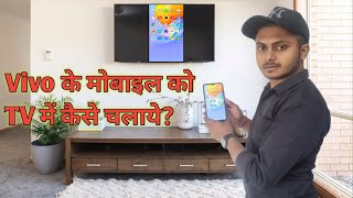 Vivo ke mobile ko tv se kaise connect karen  phone ko Tv se kase connect kare mobile to tv connect [upl. by Laural]