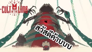 รู้ตัวอีกที สวัสดีครับบอส Cult Of The Lamb [upl. by Ybur]