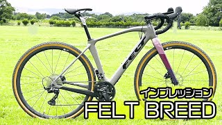 【インプレッション】FELT BREED レース系グラベルバイク [upl. by Mad916]