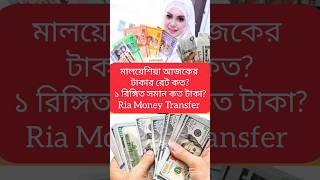 আজকের টাকাররেট exchangerate currencyexchange visa [upl. by Sulohcin697]