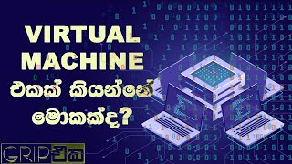 virtual machineSinhala පේන්නෙ නැති අල්ලන්න බැරි මොකක් ද මේ computer එක [upl. by Renat]