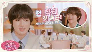 🧁 RYOampSAKUYA  パンは好きなのではなく愛するのです 🥨  빵은 좋아하는 게 아니라 사랑하는 겁니다💗  WISH BAKERY EP3 [upl. by Rintoul818]