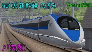 【Railsim】500系新幹線のぞみ 「突然」 走行PV By TetsuE231 [upl. by Korns502]