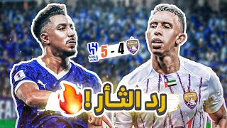 كواليسالمدرج  الهلال 54 العين  زعيم آسيا يضرب بخماسية 🔥🔥 [upl. by Llevart]