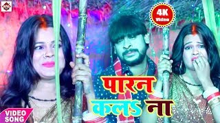 Dipu Dehati का जबरदस्त हिट Chhath VideoGeet Bhauji Paran Kala Naa  भऊजी परान कलना  New Song 2018 [upl. by Levitus765]