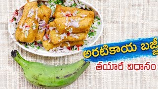 Spicy Banana Bajji Recipe  Aratikaya bajji in telugu tayari Vidhanam [upl. by Lougheed466]