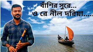 বাঁশিতে ও রে নীলদরিয়া  O Re Nil Doriya Flute Cover  The Flute Guy [upl. by Yadsnil440]