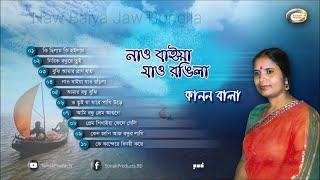 Kanon Bala  Naw Baiya Jaw Rongila  নাও বাইয়া যাও রঙ্গিলা  Bangla Audio Album  Sonali Products [upl. by Eirbua981]