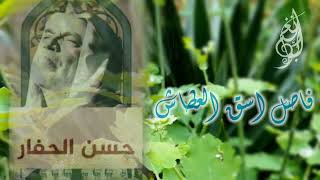 فاصل اسق العطاش للحاج حسن حفار رحمه الله [upl. by Terle]