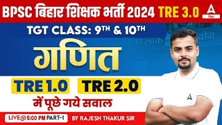 BPSC TRE 30 Vacancy Class 9th amp 10th TGT Maths Previous Year Questions by Rajesh Thakur Sir 1 [upl. by Seldan]