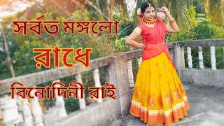 Sorboto Mongolo Radhe  সর্বত মঙ্গলো রাধে  Dance [upl. by Holton211]