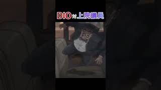 【ジョジョ】DIO対ウィルソンフィリップス上院議員 [upl. by Adlee]