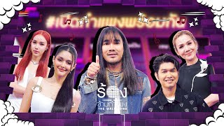 The Wall Song ร้องข้ามกำแพง EP217  ต้องเตจัสมินณิก้ากุ้งจิ้งหรีดขาว  31 ตค 67 FULL EP [upl. by Dupin]