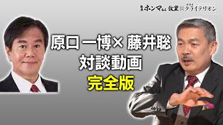 藤井聡・原口一博対談完全版【東京ホンマもん教室×表現者クライテリオン】 [upl. by Rothwell]