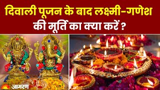 Diwali 2023 दिवाली पूजन के बाद लक्ष्मीगणेश की मूर्ति का क्या करें भूलकर भी न करें ये काम [upl. by Aig]