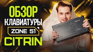 Клавиатура ZONE 51 CITRIN обзор сборка характеристики [upl. by Ardni381]