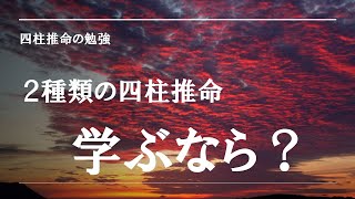 四柱推命の勉強・２種類の四柱推命 [upl. by Rosina]