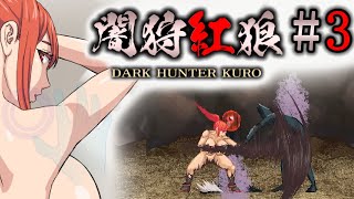 Dark hunter kuro 闇狩紅狼 3 [upl. by Earas]