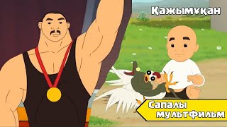 ҚАЖЫМҰҚАН ТОЛЫҚ Қазақша Мультфильмдер Казакша Мультфильмдер Казакша Мультфильм [upl. by Noir]